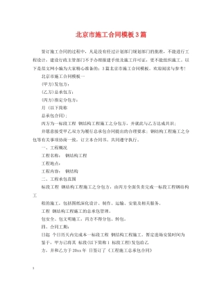 北京市施工合同模板3篇 