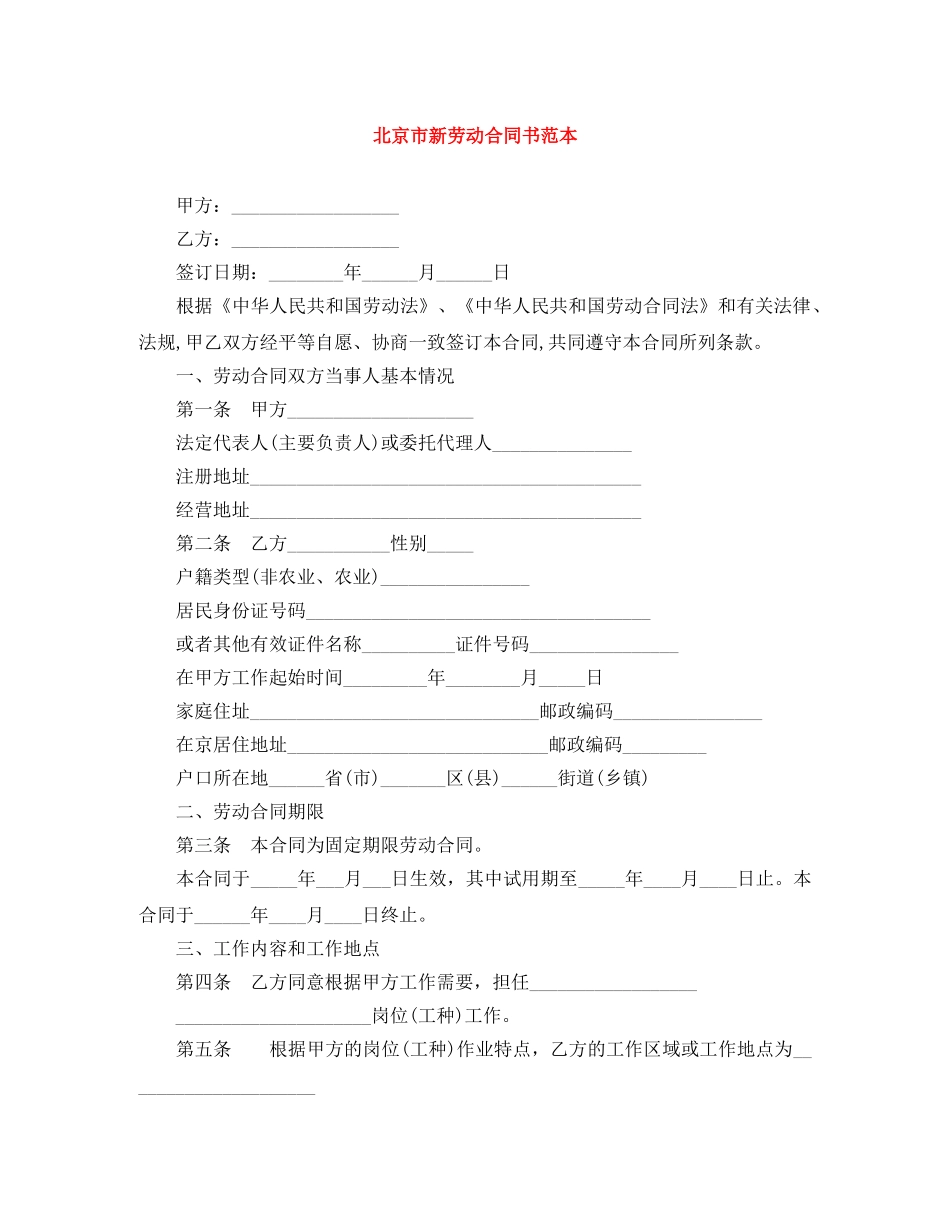 北京市新劳动合同书范本 _第1页