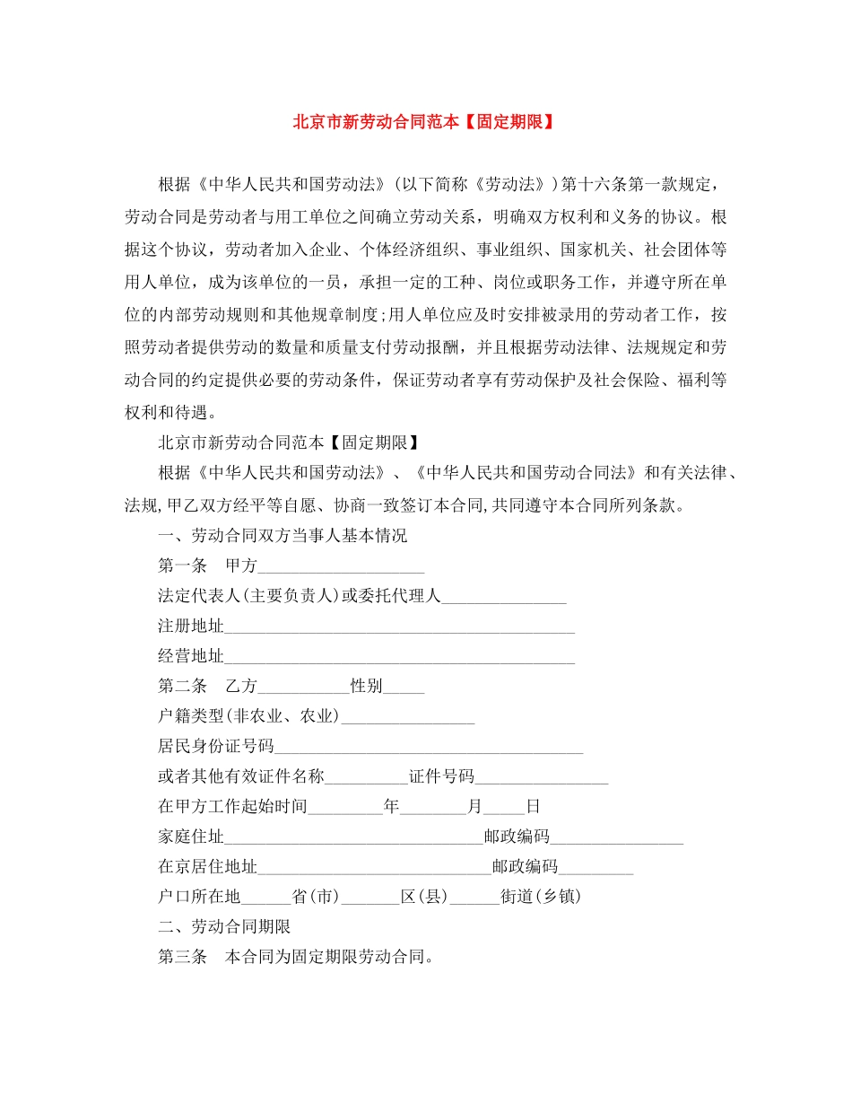 北京市新劳动合同范本【固定期限】 _第1页