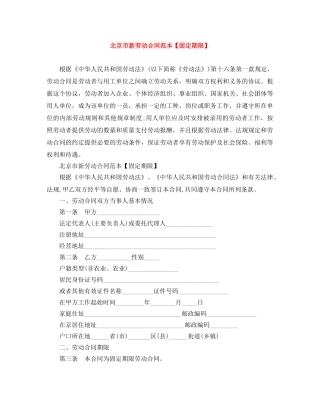 北京市新劳动合同范本【固定期限】 