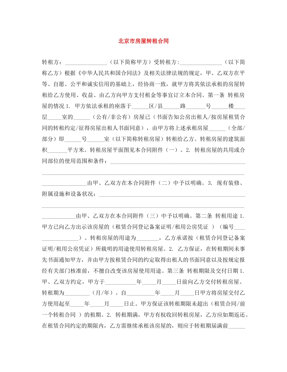 北京市房屋转租合同 _第1页