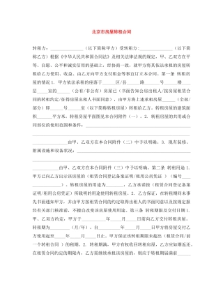 北京市房屋转租合同 