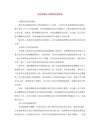 北京市推出5种劳动合同范本 