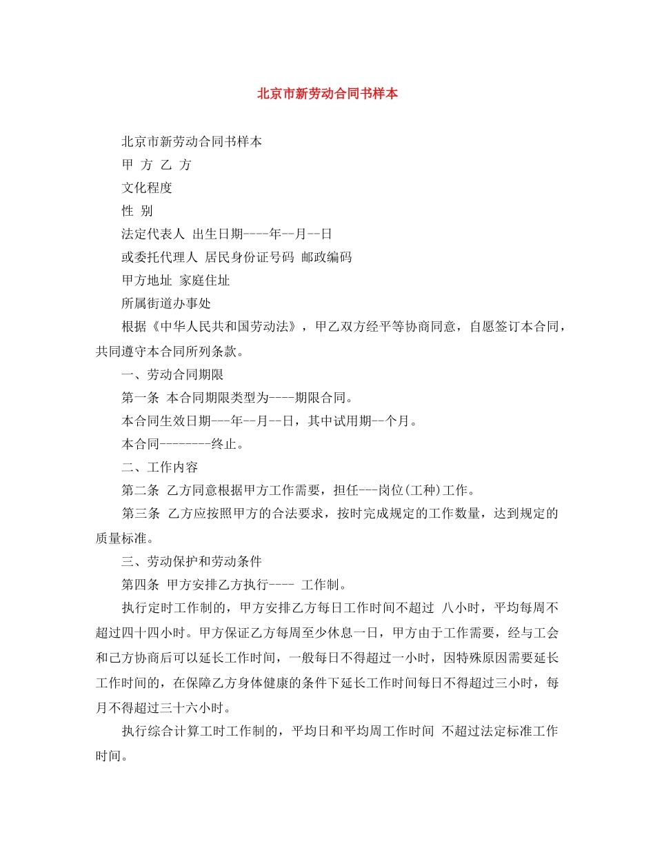 北京市新劳动合同书样本 _第1页