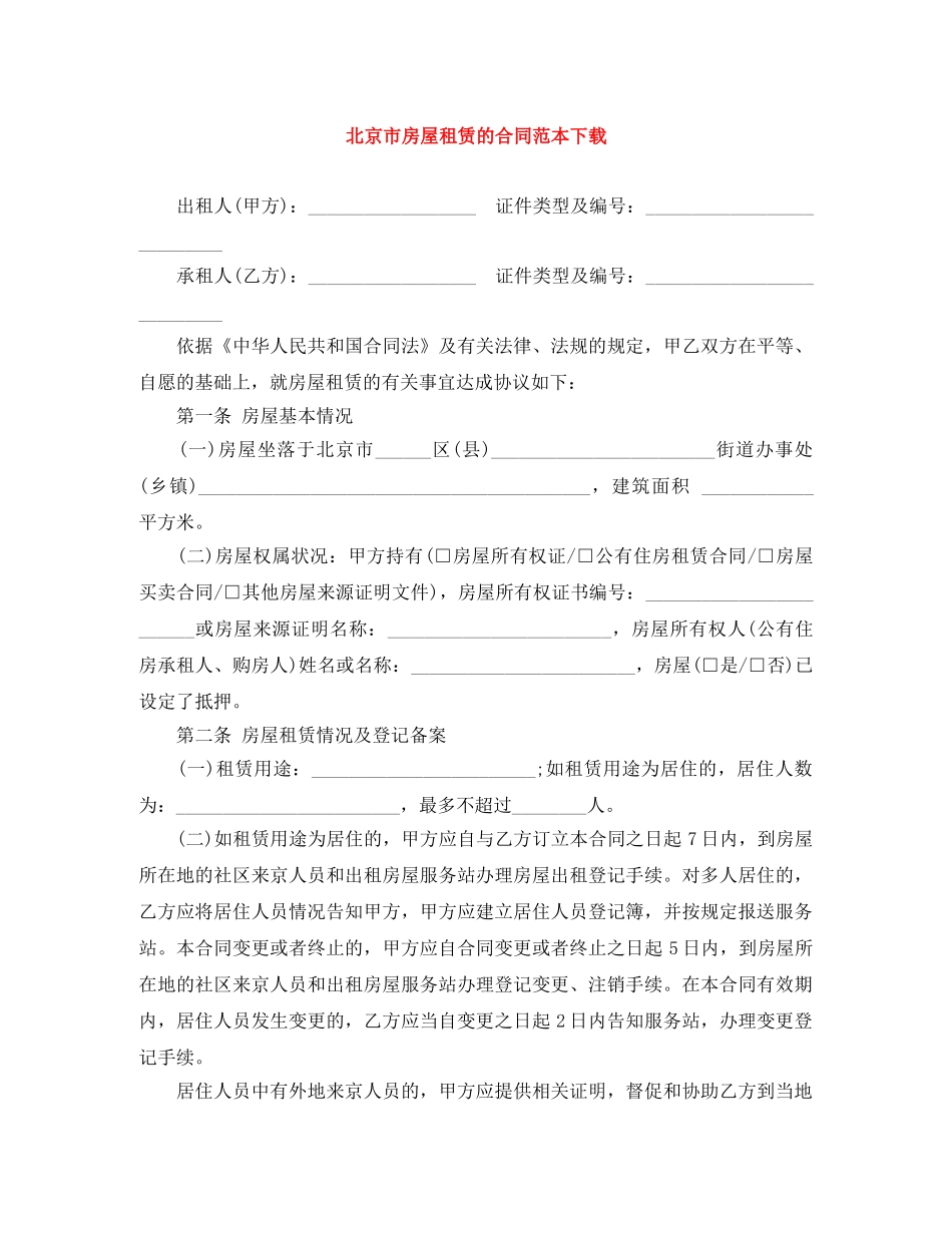 北京市房屋租赁的合同范本下载 _第1页