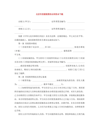 北京市房屋租赁的合同范本下载 