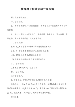 优秀厨卫促销活动方案多篇