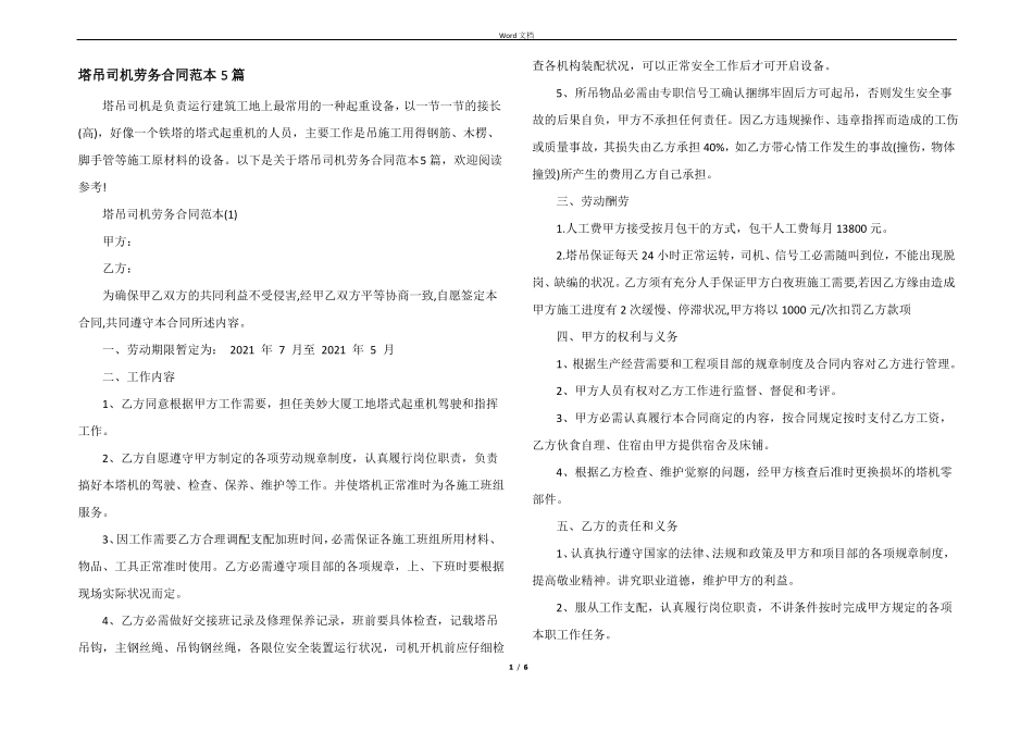 塔吊司机劳务合同范本5篇_第1页