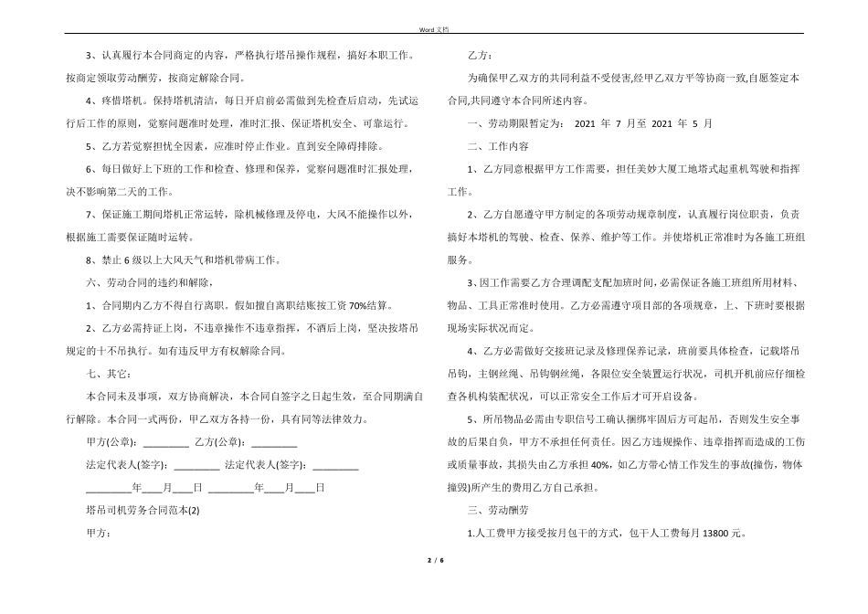塔吊司机劳务合同范本5篇_第2页