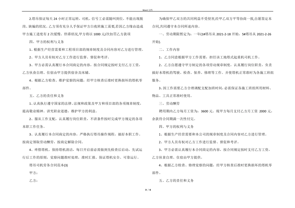 塔吊司机劳务合同范本5篇_第3页