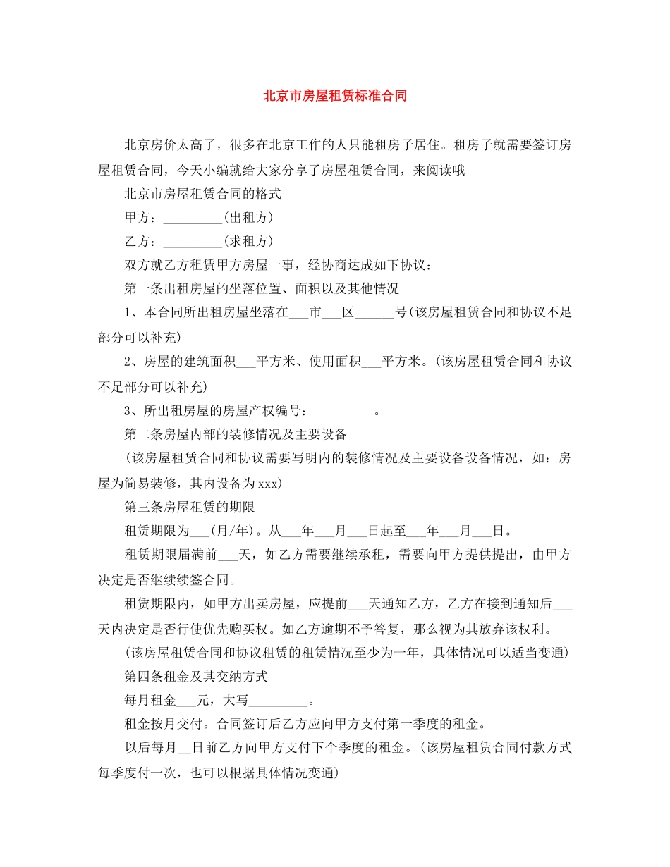 北京市房屋租赁标准合同 _第1页