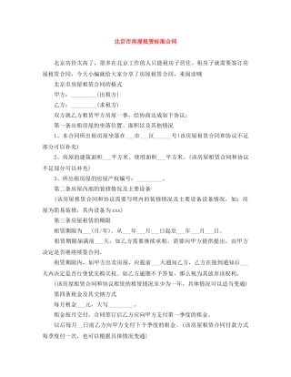 北京市房屋租赁标准合同 