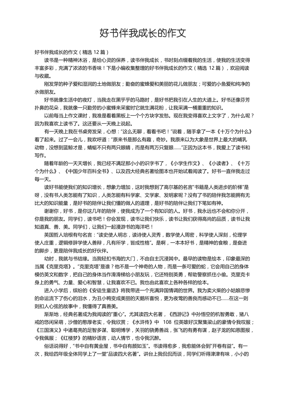 好书伴我成长的作文精选12篇_第1页