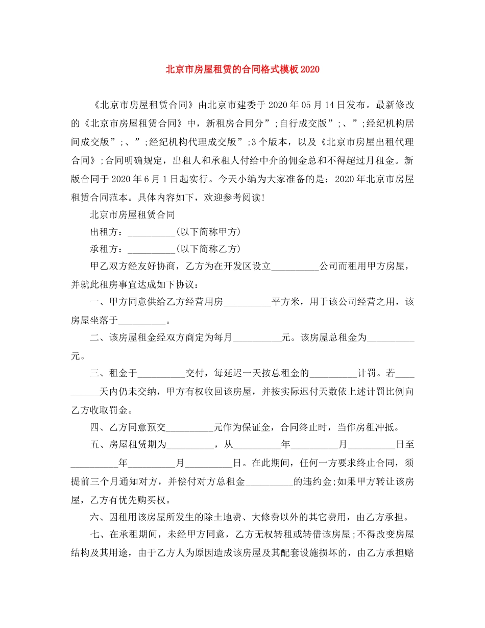 北京市房屋租赁的合同格式模板2024 _第1页