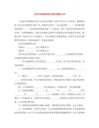 北京市房屋租赁的合同格式模板2024 