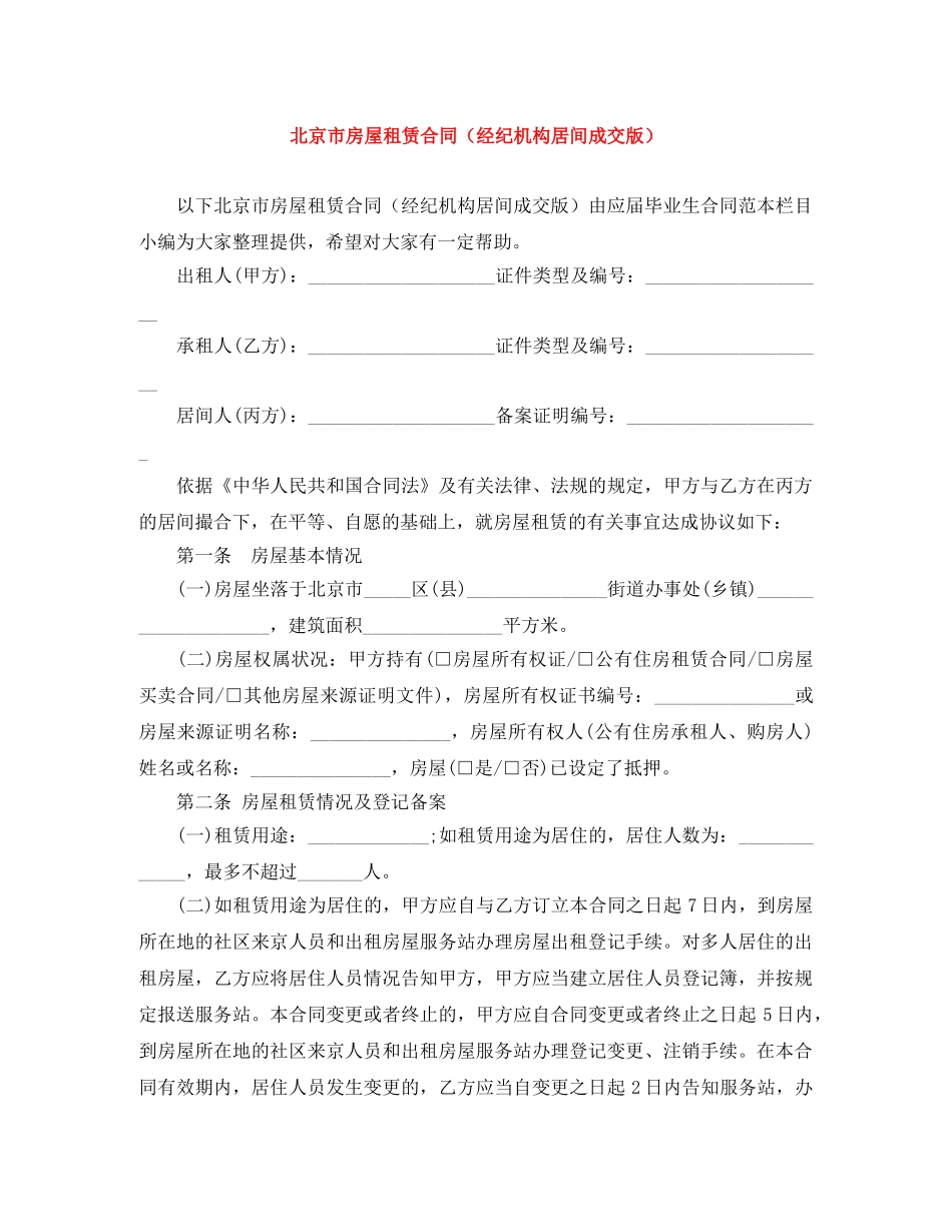 北京市房屋租赁合同（经纪机构居间成交版） _第1页