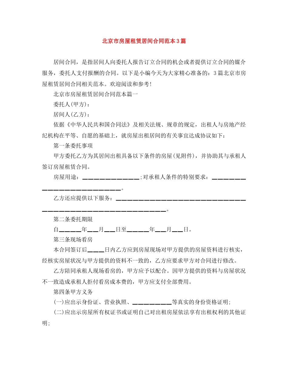北京市房屋租赁居间合同范本3篇 _第1页