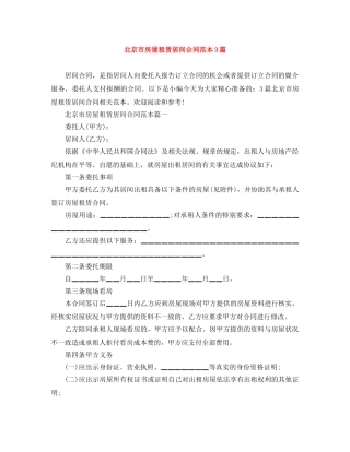 北京市房屋租赁居间合同范本3篇 