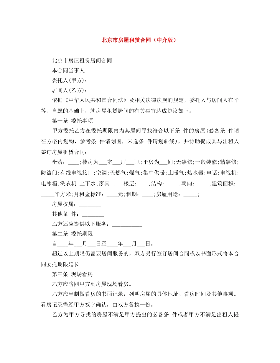 北京市房屋租赁合同（中介版） _第1页