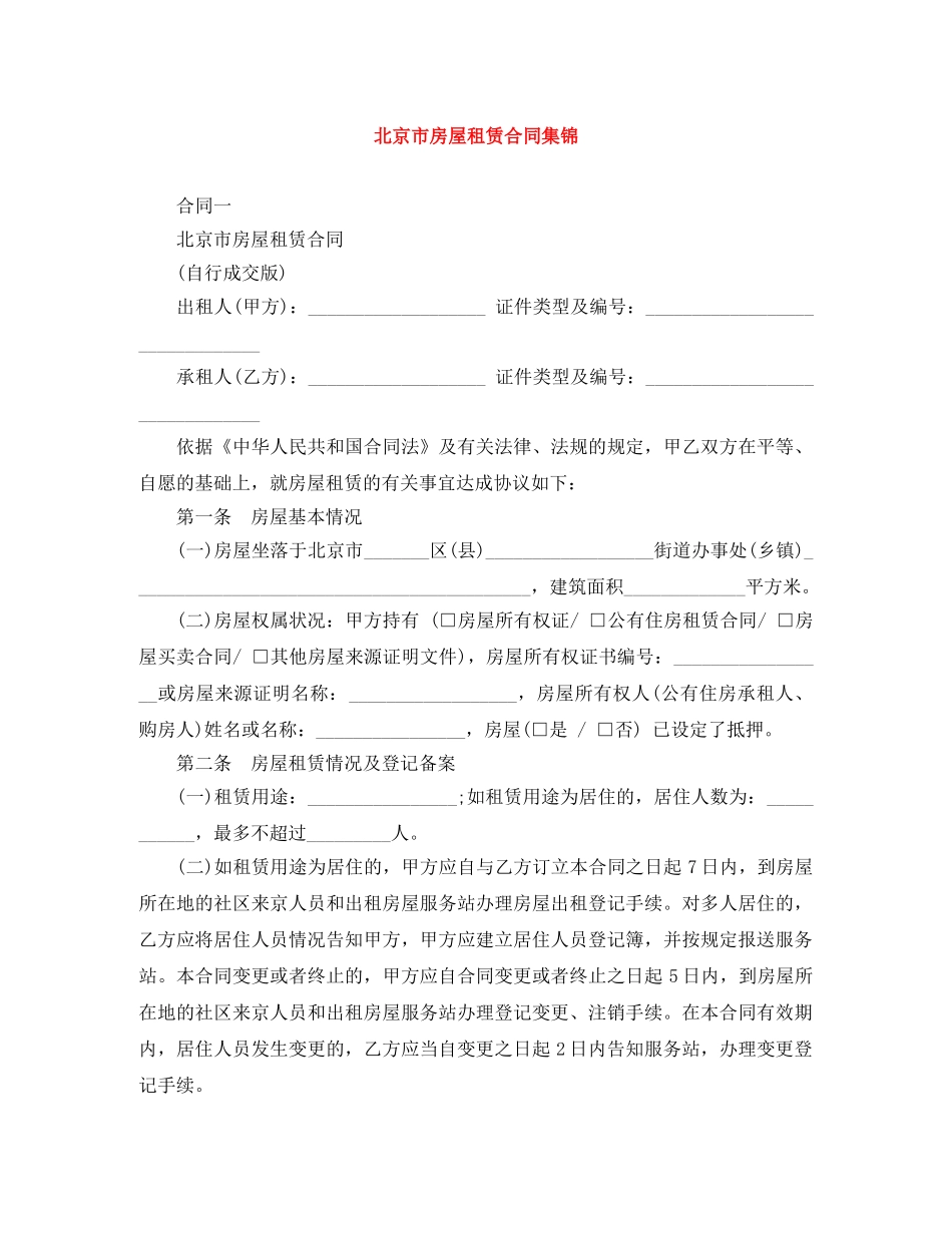 北京市房屋租赁合同集锦 _第1页
