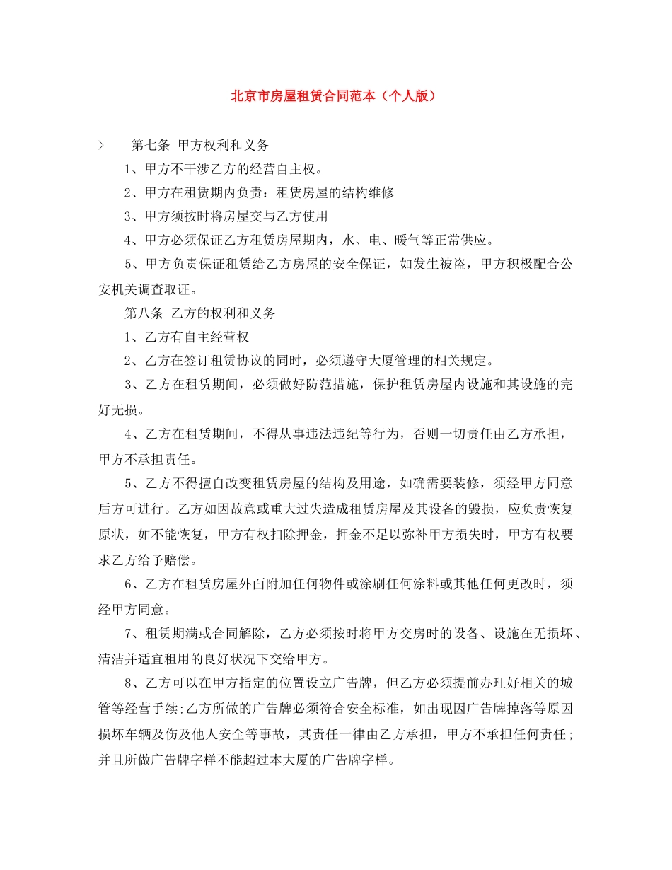 北京市房屋租赁合同范本（个人版） _第1页