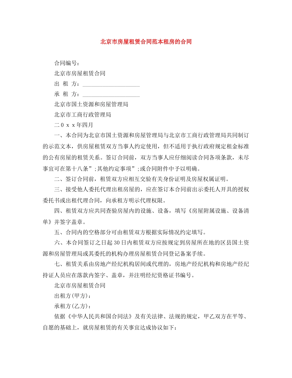 北京市房屋租赁合同范本租房的合同 _第1页