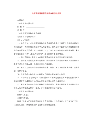 北京市房屋租赁合同范本租房的合同 