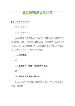 施工电梯租赁合同10篇