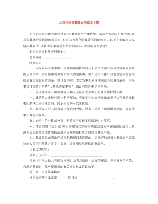 北京市房屋租赁合同范本3篇 