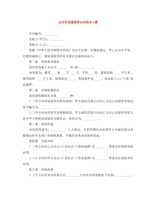 北京市房屋租赁合同范本4篇 