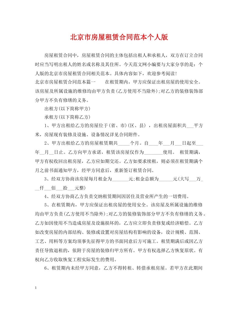 北京市房屋租赁合同范本个人版 _第1页