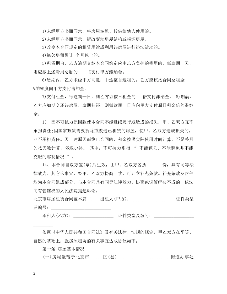 北京市房屋租赁合同范本个人版 _第3页