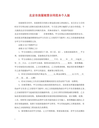 北京市房屋租赁合同范本个人版 