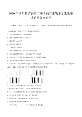 2020年四川省泸县第二中学高三生物下学期期中试卷及答案解析 