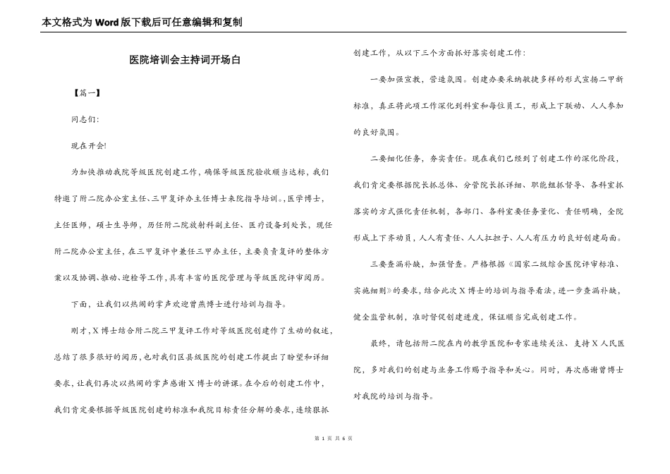 医院培训会主持词开场白_第1页