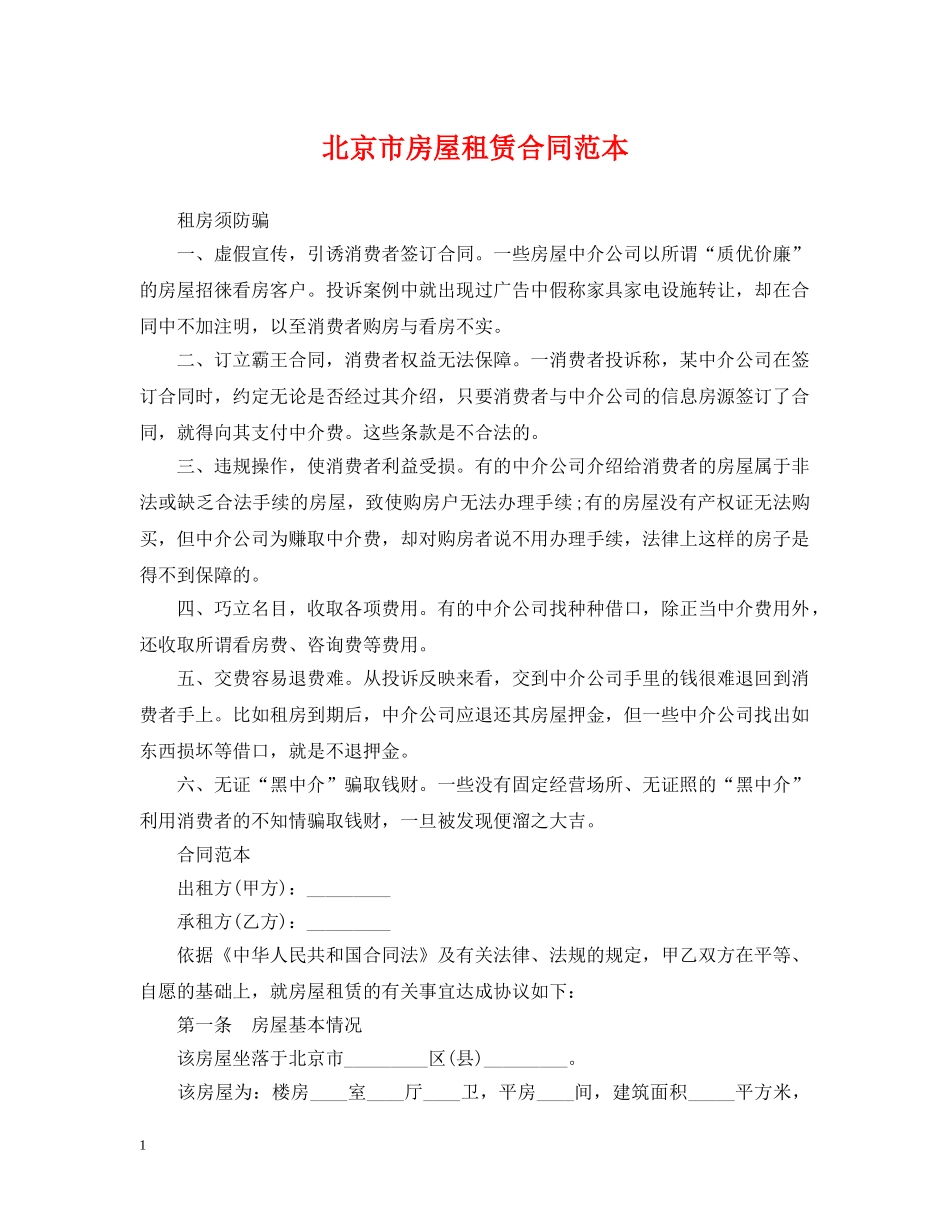 北京市房屋租赁合同范本2 _第1页