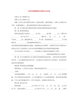 北京市房屋租赁合同范本2024版 