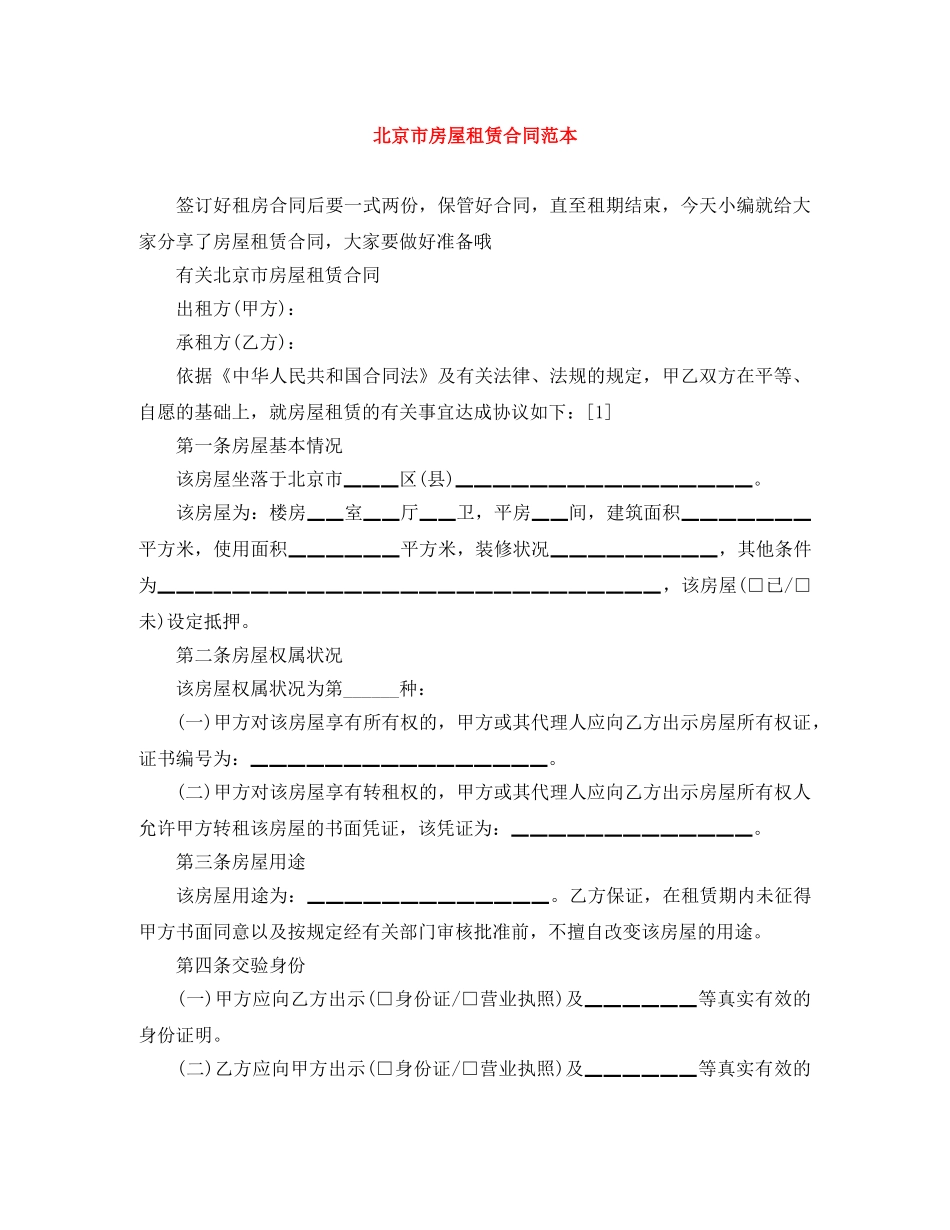 北京市房屋租赁合同范本 _第1页