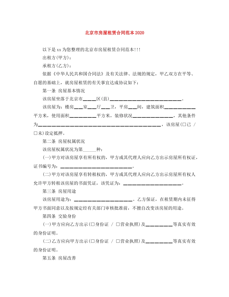 北京市房屋租赁合同范本2024 _第1页