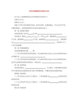 北京市房屋租赁合同范本2024 
