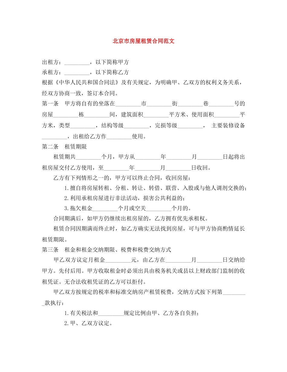 北京市房屋租赁合同范文 _第1页