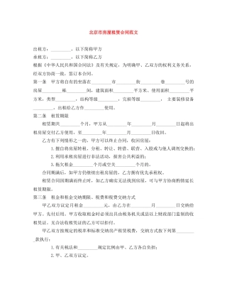 北京市房屋租赁合同范文 