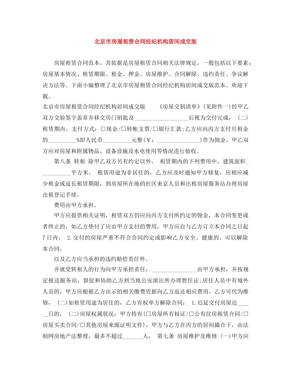 北京市房屋租赁合同经纪机构居间成交版 _第1页