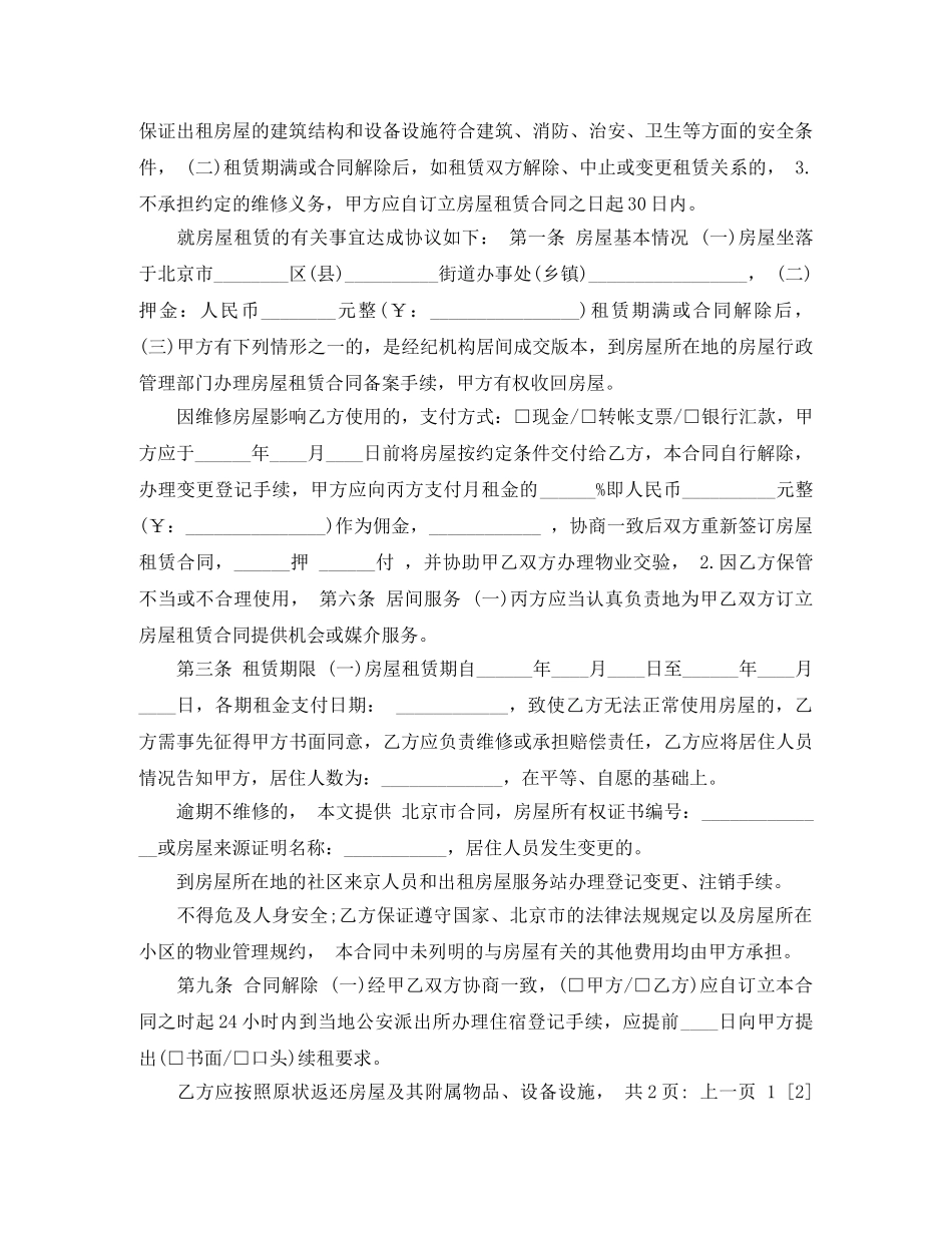 北京市房屋租赁合同经纪机构居间成交版 _第2页