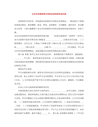 北京市房屋租赁合同经纪机构居间成交版 