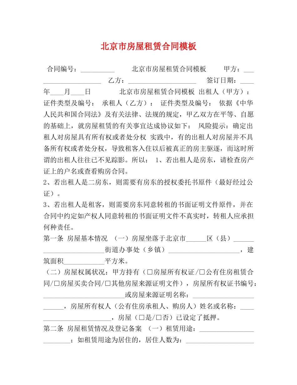 北京市房屋租赁合同模板 _第1页