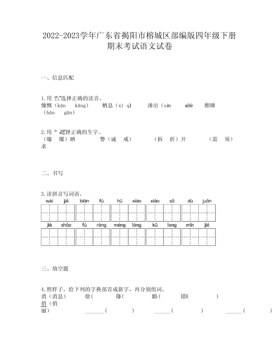 2022-2023学年广东省揭阳市榕城区部编版四年级下册期末考试语文试卷_第1页