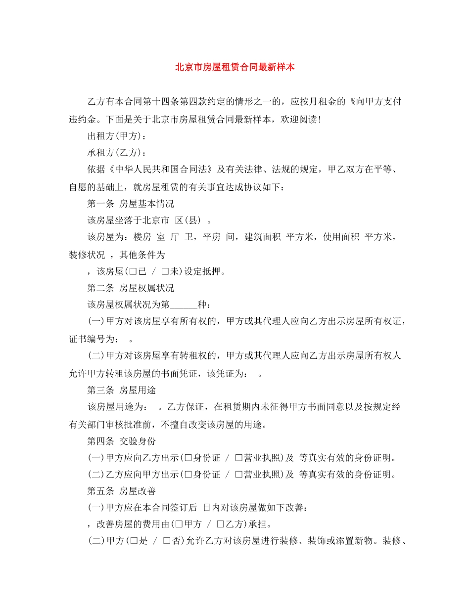 北京市房屋租赁合同最新样本 _第1页