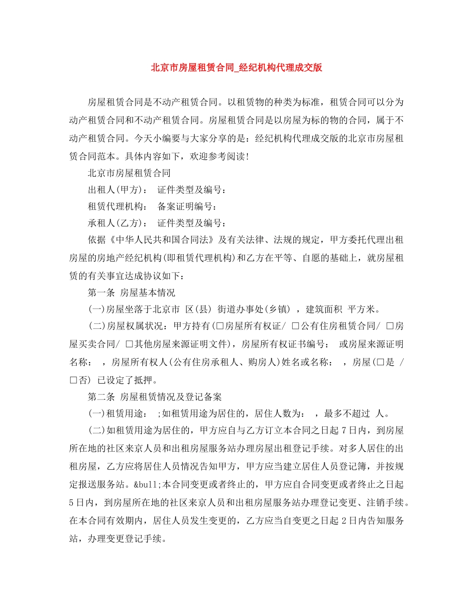 北京市房屋租赁合同_经纪机构代理成交版 _第1页