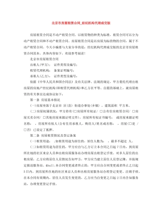 北京市房屋租赁合同_经纪机构代理成交版 